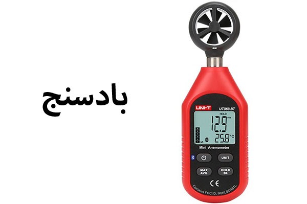 معرفی بادسنج | 3 مدل از بهترین بادسنج های بازار