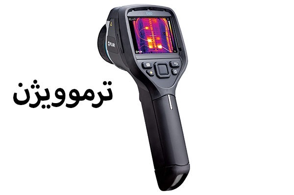 دوربین حرارتی و معرفی کاربرد ان | ترموویژن چیست؟