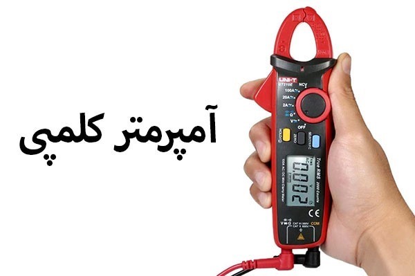 مولتی متر کلمپی چیست ؟راهنمای استفاده از آن
