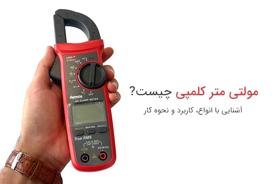 مولتی متر کلمپی چیست؟ آشنایی با انواع، کاربرد و نحوه کار