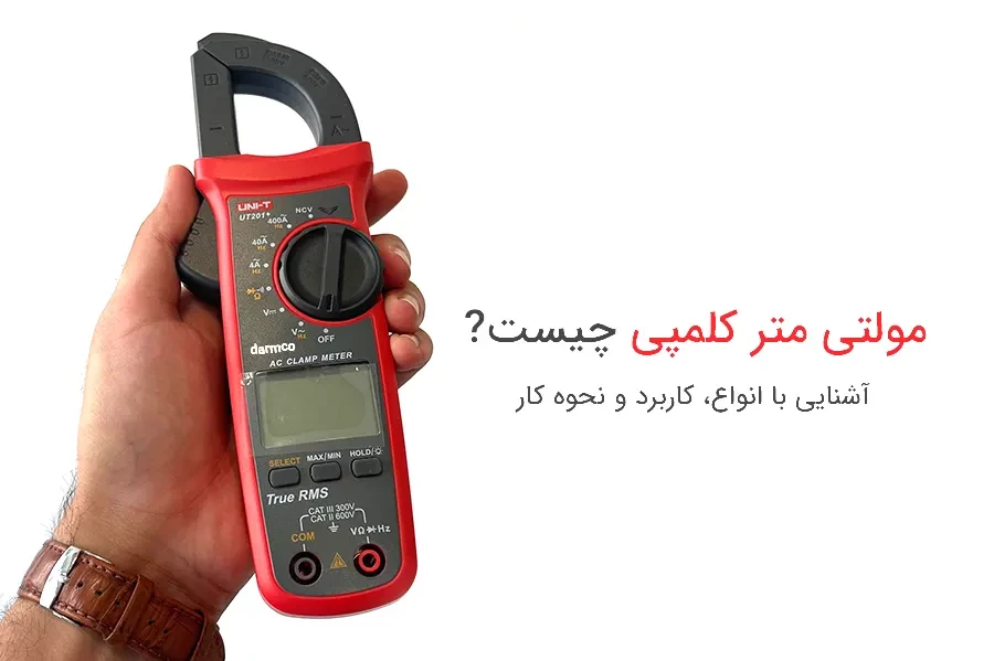 مولتی متر کلمپی چیست؟ آشنایی با انواع، کاربرد و نحوه کار