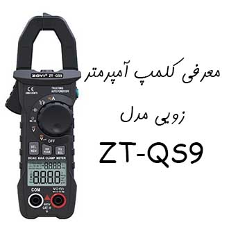 معرفی و آنباکس کلمپ آمپرمتر زویی ZOYI ZT-QS9