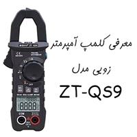 معرفی و آنباکس کلمپ آمپرمتر زویی ZOYI ZT-QS9