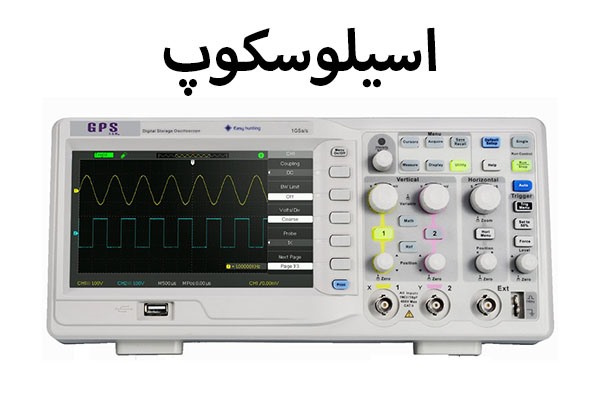 معرفی اسیلوسکوپ و 3 کاربردی اصلی آن | 2024