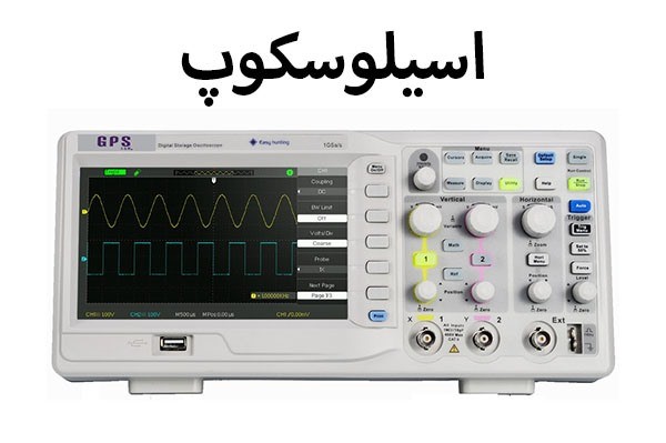 اسیلوسکوپ چیست؟ و چه کاربردی دارد ؟