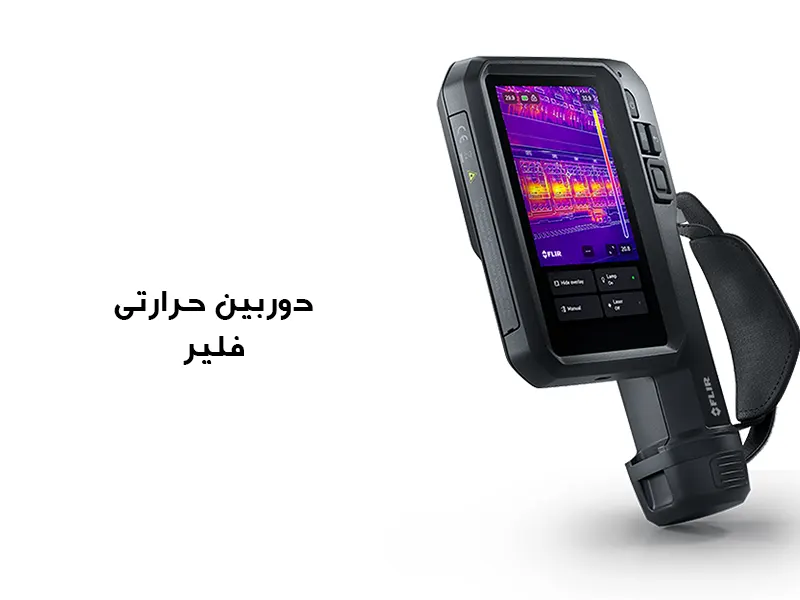 راهنمای خرید دوربین حرارتی