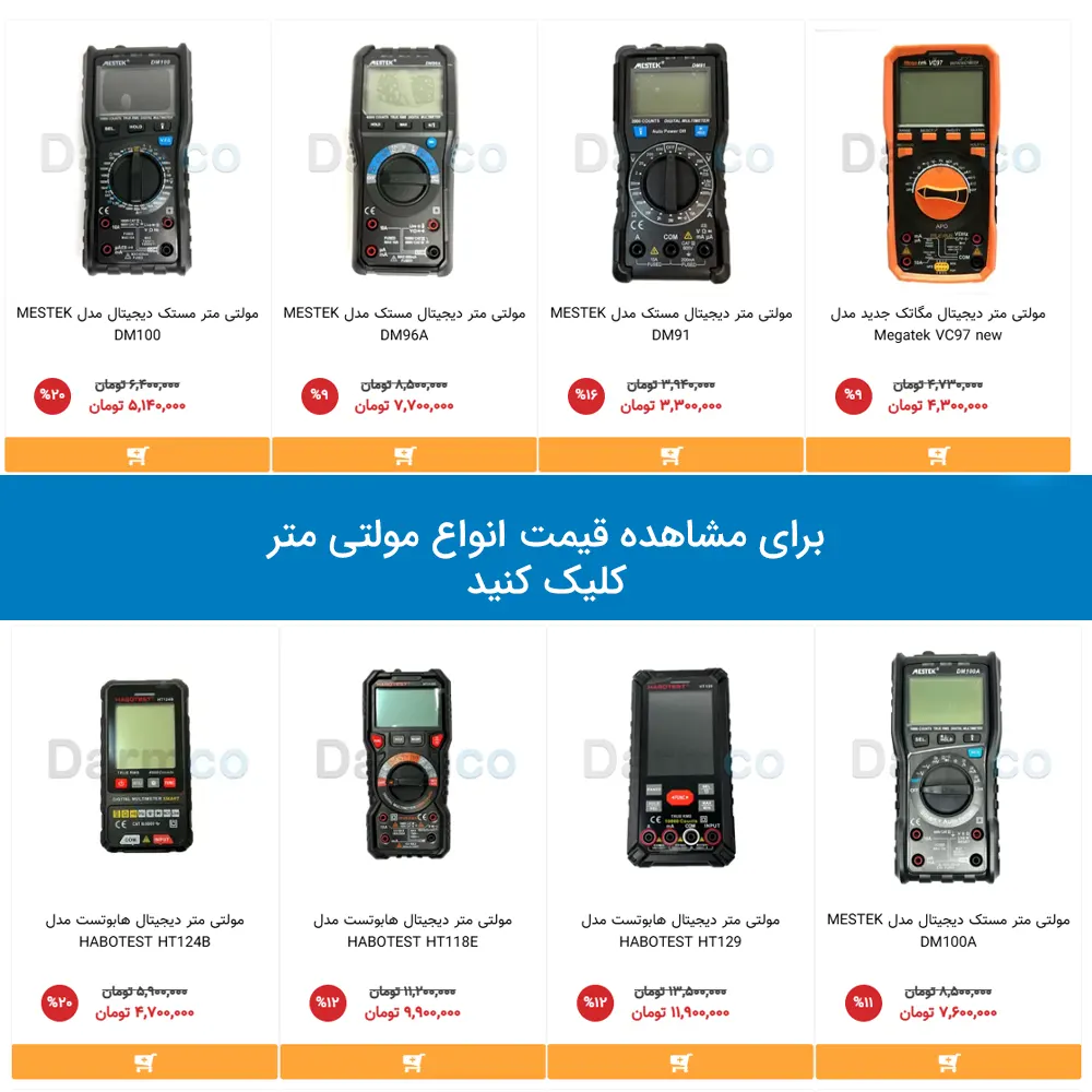 دسته بندی انواع مولتی متر