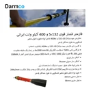 فازمتر فشار قوی 400 کیلو ولت ایرانی